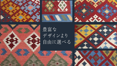 【9万円コース】キリム・絨毯・ギャッベ　豊富なカタログから自由に選べる！ 【各 限定1点 】