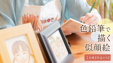 色鉛筆 で 描く 似顔絵 （２人）作品のみ