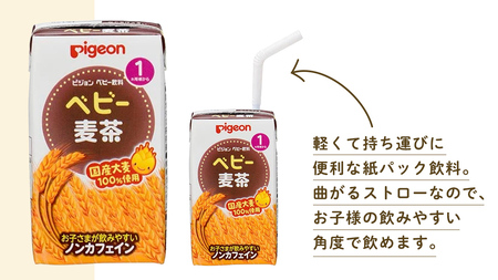 【 ピジョン 】 ベビー 麦茶 125ml × 48個 紙パック飲料