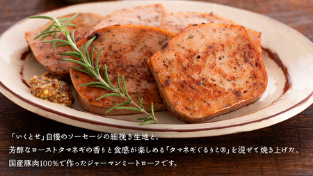 【2026年4月より順次出荷】職人が作る タマネギ香る！ジャーマンミートローフと無塩せき粗挽きソーセージ 味わいセット