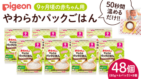【ピジョン】赤ちゃんのやわらかパックごはん　9ヵ月頃～ （6パック入り×8個）48個 （先行予約・2026年4月頃の発送予定)