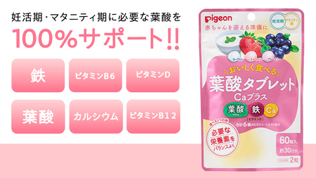 【 ピジョン 】 葉酸タブレットCaプラス ヨーグルト・ストロベリー・ブルーベリー ( 30日分 )