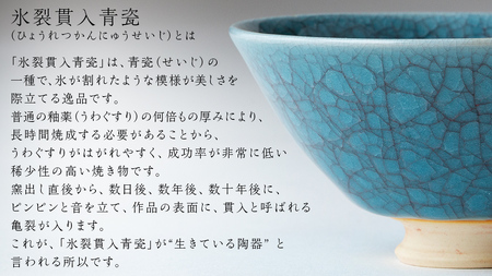 【 氷裂貫入青瓷 】抹茶茶碗（ 小野寺裕司 作 ） 