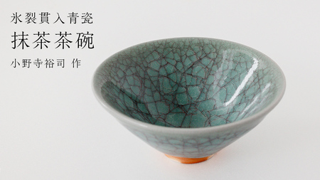 【氷裂貫入青瓷】抹茶茶碗 （小野寺裕司 作）