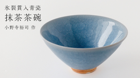 【氷裂貫入青瓷】抹茶茶碗 （小野寺裕司 作）