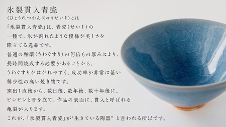 【氷裂貫入青瓷】抹茶茶碗 （小野寺裕司 作）