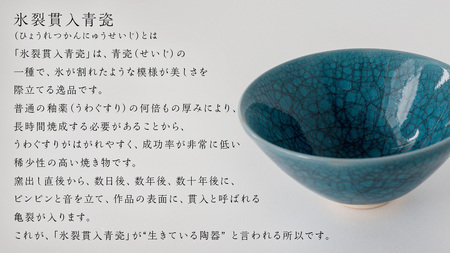 【氷裂貫入青瓷】抹茶茶碗 （小野寺裕司 作）
