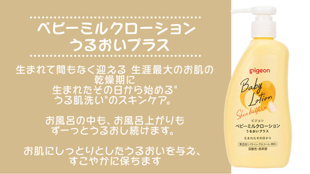 【 ピジョン 】 ベビーミルクローション うるおいプラス 300g