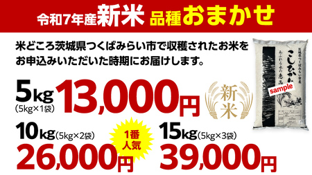 ＼ 新米先行予約 ／【10月下期出荷】品種おまかせ 5kg 茨城県つくばみらい市産 精米 こしひかり コシヒカリ あきたこまち ひとめぼれ ふくまる ゆめひたち ミルキークイーン にじのきらめき 米 コメ こめ 単一米 限定 茨城県産 国産 美味しい お米 おこめ おコメ