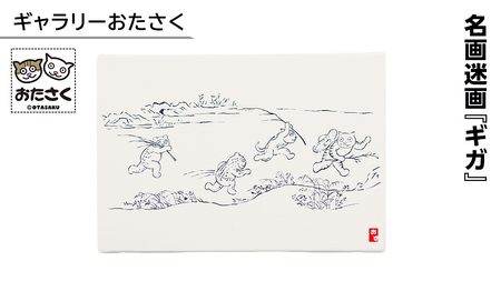 「ギャラリーおたさく」 名画迷画 ギガ