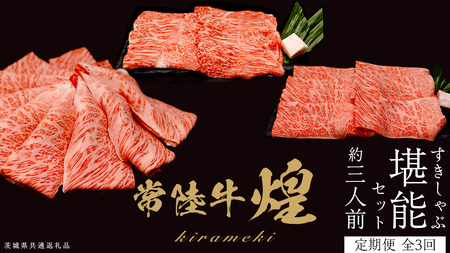 【定期便】＜全3回＞ 【 常陸牛 煌 】 すきしゃぶ 堪能セット 約3人前 (茨城県共通返礼品)