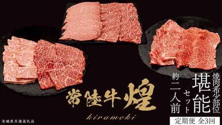【定期便】<全3回> 【 常陸牛 煌 】 焼肉 希少部位 堪能セット 約2人前 (茨城県共通返礼品)