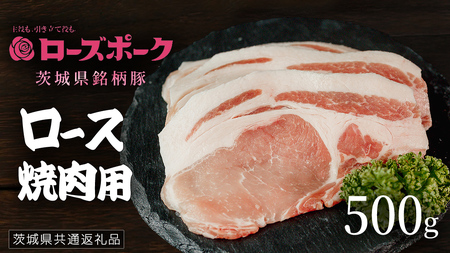 【 ローズポーク 】 豚ロース焼肉用 500g (茨城県共通返礼品)