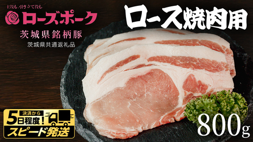 【 ローズポーク 】 豚ロース焼肉用 800g (茨城県共通返礼品)