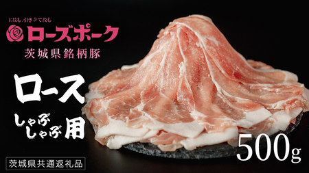 【 ローズポーク 】 豚ロースしゃぶしゃぶ用 500g (茨城県共通返礼品)