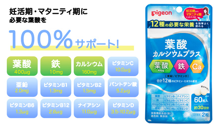 【 ピジョン 】 ＜ 3か月連続 定期便 ＞ 葉酸 カルシウム プラス 60粒