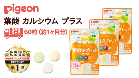 【 ピジョン 】＜ 3か月連続 定期便 ＞ 葉酸タブレットCaプラス ヨーグルト・グレープフルーツ・青りんご