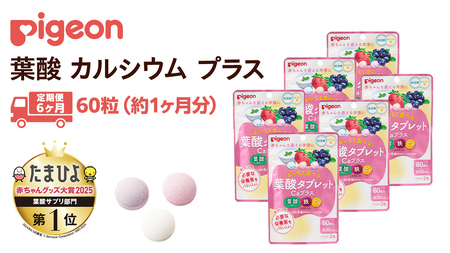 【 ピジョン 】 ＜ 6か月連続 定期便 ＞ 葉酸タブレットCaプラス ヨーグルト・ストロベリー・ブルーベリー 10,500円