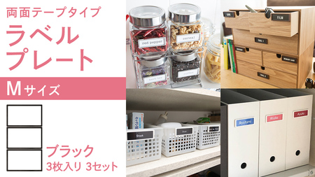 【 ラベルプレート 】 Mサイズ 3枚入り3セット ＜カラー：ブラック＞ （両面テープタイプ）
