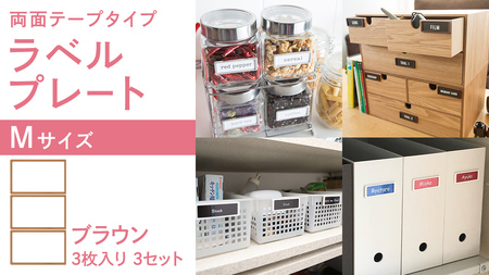 【 ラベルプレート 】 Mサイズ 3枚入り3セット ＜カラー：ブラウン＞ （両面テープタイプ）