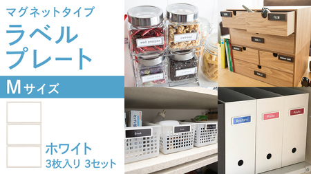 【 ラベルプレート 】 Mサイズ 3枚入り3セット ＜カラー：ホワイト＞ （マグネットタイプ）