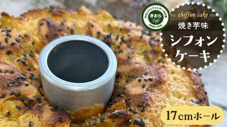 しっとり 焼き芋 シフォンケーキ 17cmホール