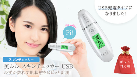 【 ギフト対応 】 美ルル スキンチェッカー USB ＜ belulu Skin Checker USB ＞ スキンチェッカースキンチェッカー 肌水分チェッカー 水分 油分 リニューアル ギフト 肌質 ハリ 弾力