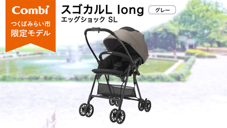 【コンビ】スゴカルL long エッグショック SL　グレー（GL）119895