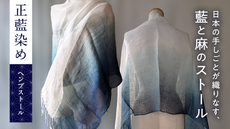 【限定１点】正藍染め（しょうあいぞめ）のヘンプストール