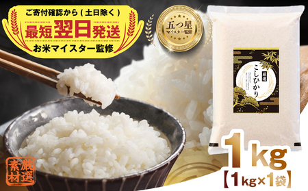 最短翌日出荷!! 令和7年産 茨城県産 コシヒカリ 1kg ( 1kg ×1袋) 五つ星 お米マイスター 監修