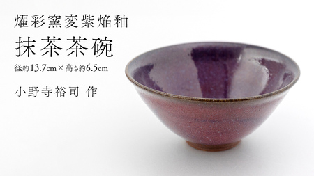 【 燿彩窯変紫焔釉 】 抹茶茶碗 （ 小野寺裕司 作 ）径13.7cm×高さ6.5cm