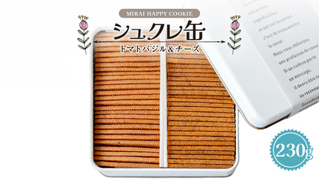 MIRAI HAPPY COOKIE　シュクレ缶(トマトバジル・チーズ)