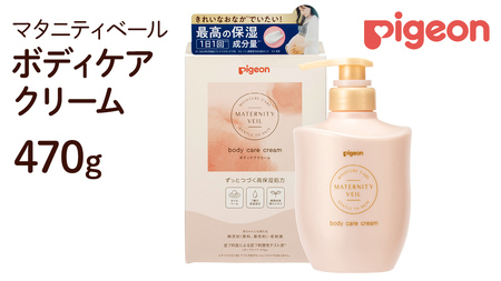 【 ピジョン 】 マタニティベール ボディケアクリーム 470g