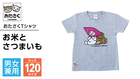 【ギャラリーおたさく×つくばみらい市】  お米とさつまいも おたさくTシャツ キッズ 120cm