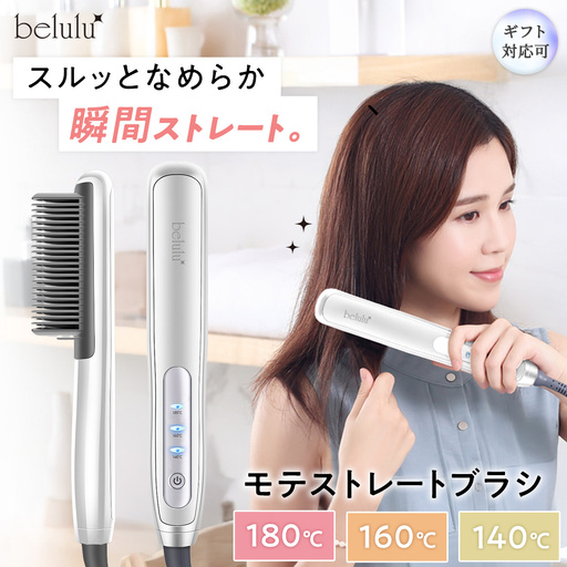 【ギフト対応】 美ルル モテストレートブラシ