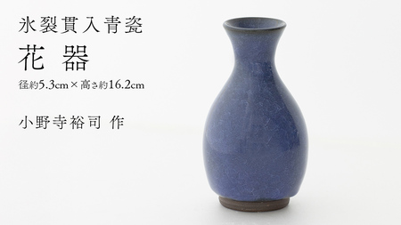【氷裂貫入瑠璃青瓷】花器 （小野寺裕司 作） 径5.3cm×高さ16.2cm