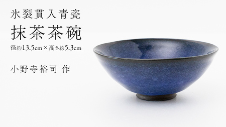 【氷裂貫入瑠璃青瓷】抹茶茶碗 （小野寺裕司 作） 径13.5cm×高さ5.3cm