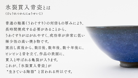 【氷裂貫入瑠璃青瓷】抹茶茶碗 （小野寺裕司 作） 径13.5cm×高さ5.3cm