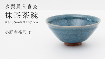 【氷裂貫入青瓷】抹茶茶碗 （小野寺裕司 作） 径13.9cm×高さ7.3cm