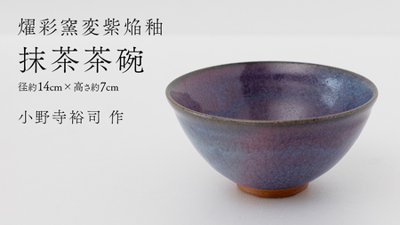 【燿彩窯変紫焔釉】抹茶茶碗 （小野寺裕司 作） 径14cm×高さ7cm