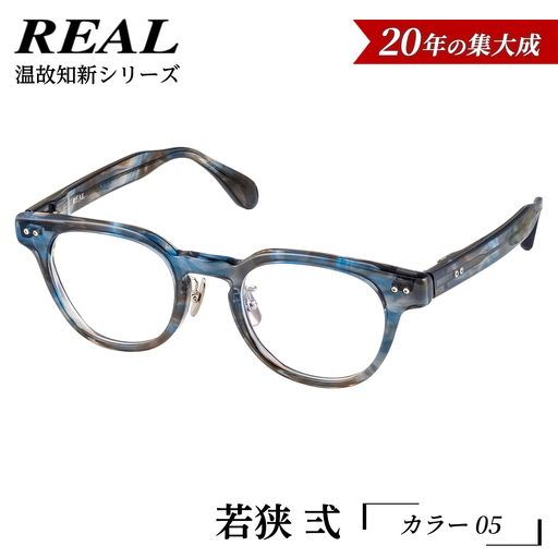 【 リアル メガネ タートル 】ＲＥＡＬ 温故知新 若狭 弐 カラー05  度無しブルーライトカットレンズ＆老眼レンズ対応
