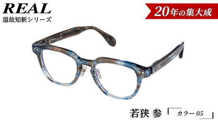 【 リアル メガネ タートル 】ＲＥＡＬ 温故知新 若狭 参 カラー05  度無しブルーライトカットレンズ＆老眼レンズ対応