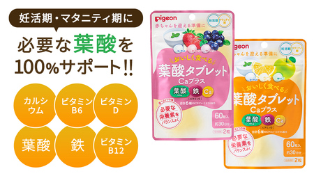 【 ピジョン 】 葉酸 タブレット Caプラス 2種セット（合計60日分） ヨーグルト・グレープフルーツ・青りんご & ヨーグルト・ストロベリー・ブルーベリー