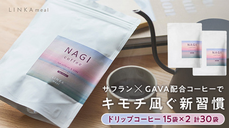 LINKA meal NAGI ドリップコーヒー 120g（8gx15袋）×2セット 計30杯