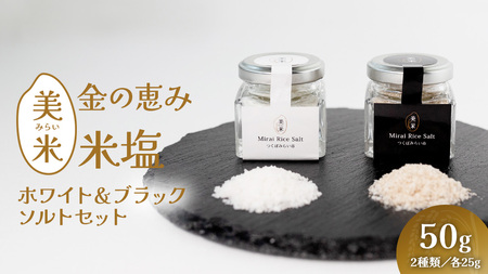 金の恵み米塩 美米～みらい～ ホワイト＆ブラックソルトセット（米塩＆もみ殻ロースト）