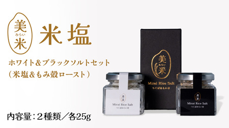 金の恵み米塩 美米～みらい～ ホワイト＆ブラックソルトセット（米塩＆もみ殻ロースト）