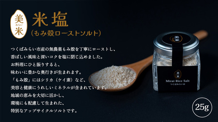 金の恵み米塩 美米～みらい～ ホワイト＆ブラックソルトセット（米塩＆もみ殻ロースト）