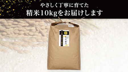 令和7年産 ＜ 4月出荷 ＞ 精米 10kg 三百年 続く農家 の 有機特別栽培米 コシヒカリ