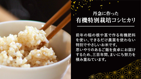 令和7年産 ＜ 4月出荷 ＞ 玄米 5kg 三百年 続く農家 の 有機特別栽培米 コシヒカリ