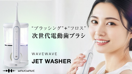 WAVE WAVE JET WASHER 電動ハブラシ ジェットウォッシャー｜茨城県